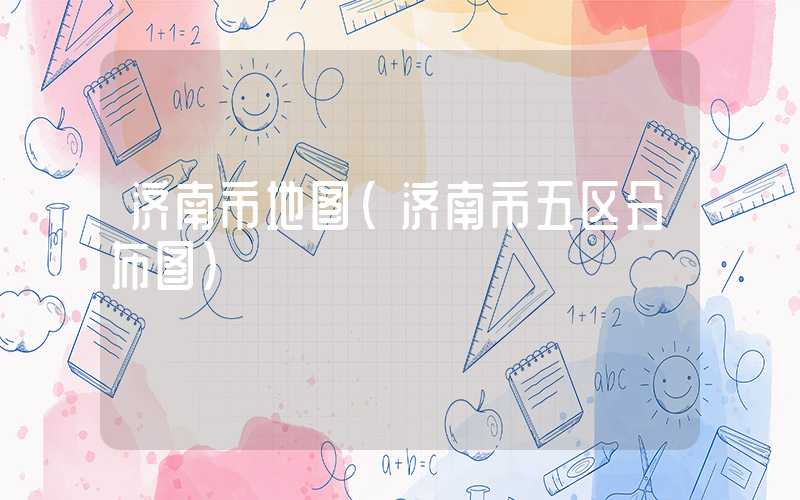 济南市地图（济南市五区分布图）