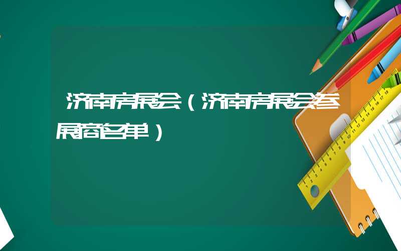 济南房展会（济南房展会参展商名单）