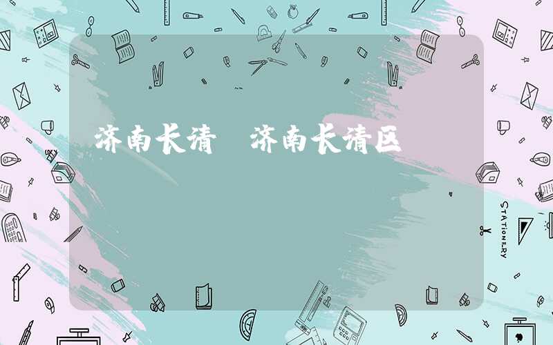 济南长清（济南长清区）