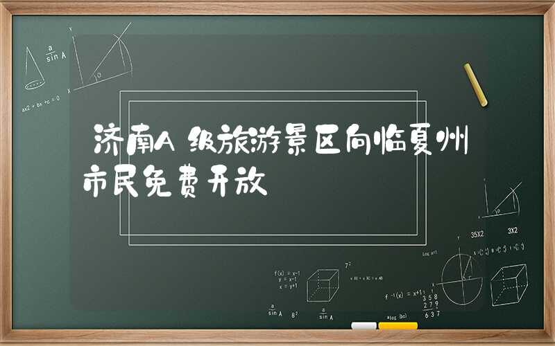 济南A级旅游景区向临夏州市民免费开放