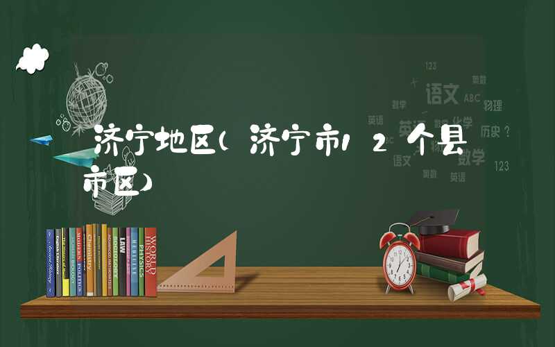 济宁地区（济宁市12个县市区）