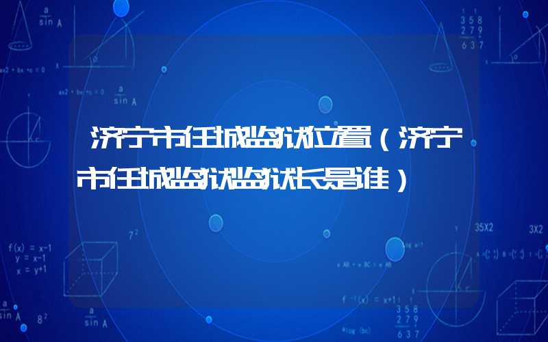 济宁市任城监狱位置（济宁市任城监狱监狱长是谁）