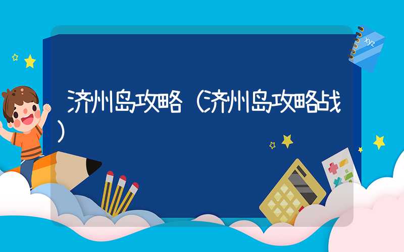 济州岛攻略（济州岛攻略战）