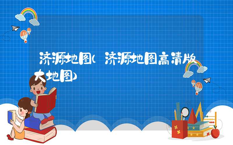 济源地图（济源地图高清版大地图）