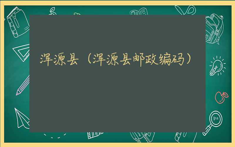 浑源县（浑源县邮政编码）