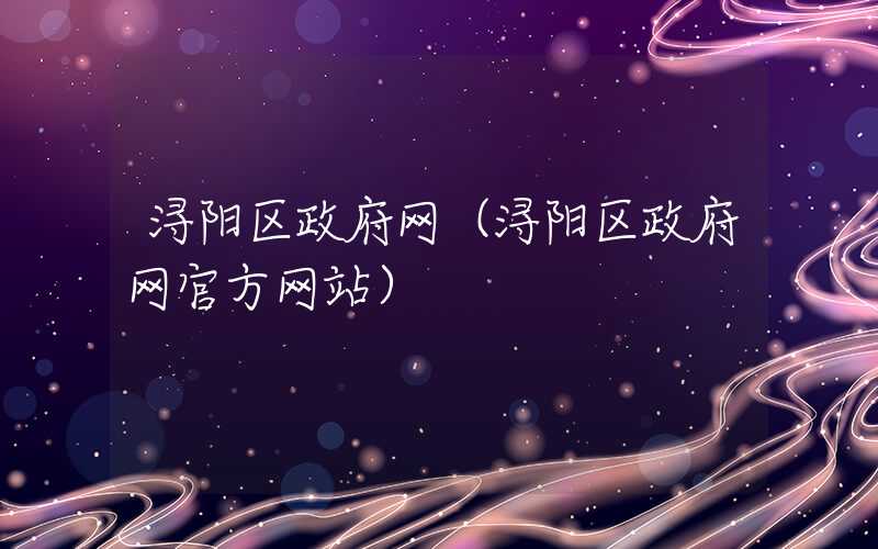 浔阳区政府网（浔阳区政府网官方网站）