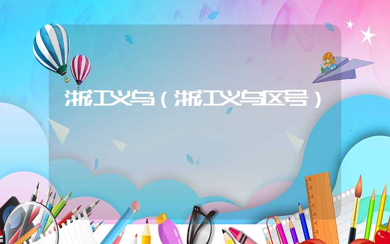 浙江义乌（浙江义乌区号）