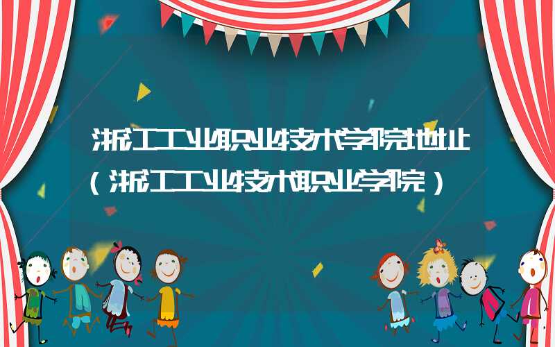 浙江工业职业技术学院地址（浙江工业技术职业学院）