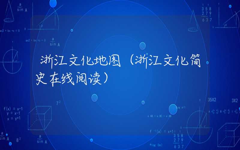 浙江文化地图（浙江文化简史在线阅读）