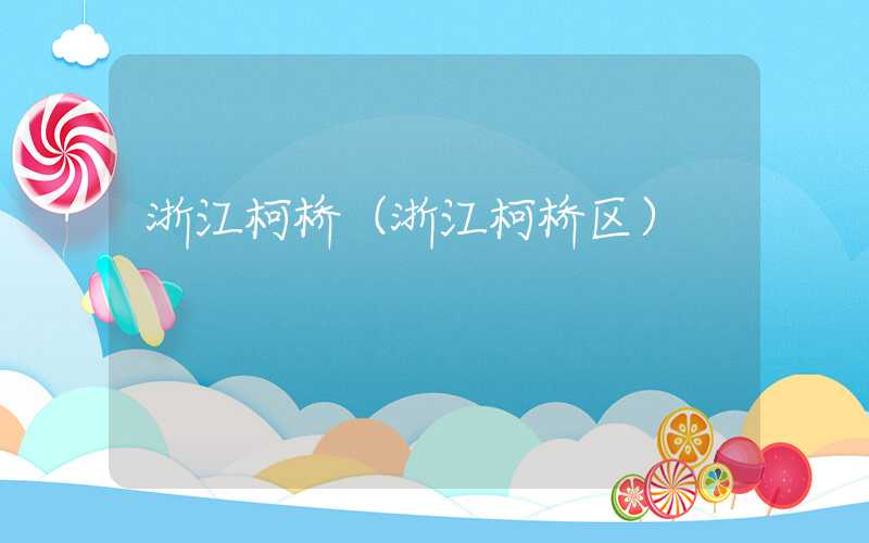 浙江柯桥（浙江柯桥区）