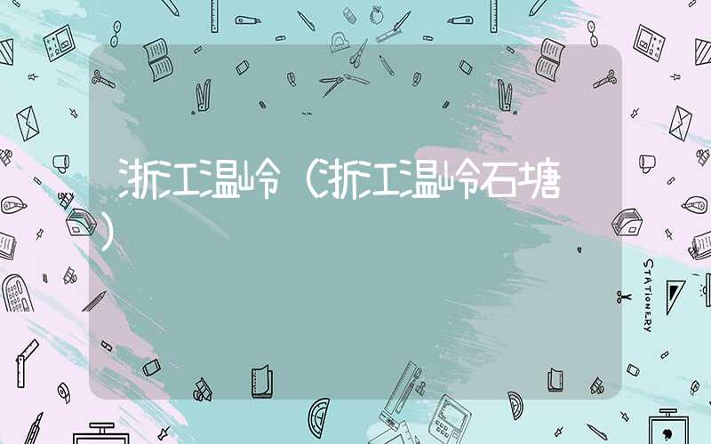 浙江温岭（浙江温岭石塘镇）