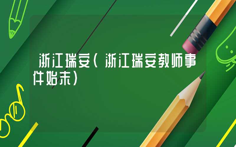 浙江瑞安（浙江瑞安教师事件始末）