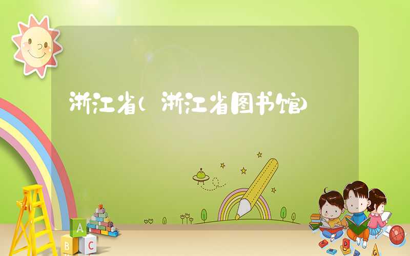 浙江省（浙江省图书馆）