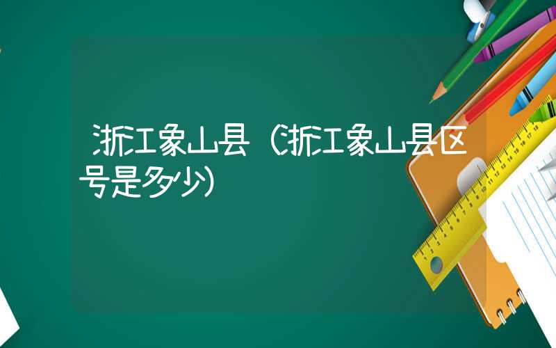 浙江象山县（浙江象山县区号是多少）
