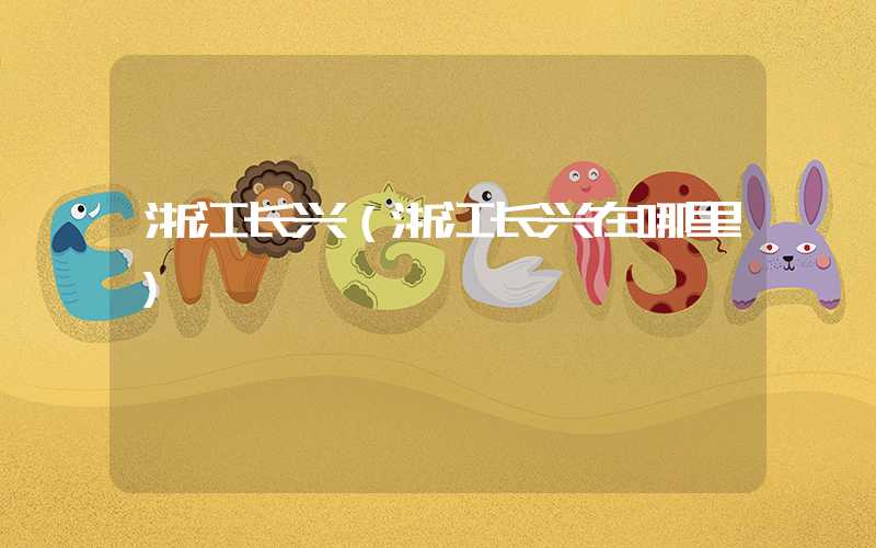 浙江长兴(浙江长兴在哪里)