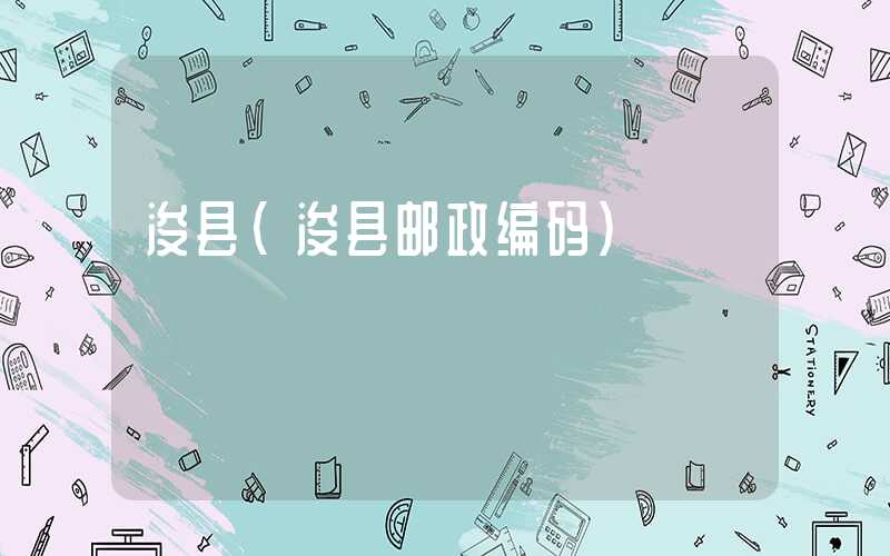 浚县（浚县邮政编码）