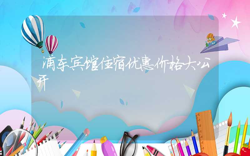 浦东宾馆住宿优惠价格大公开