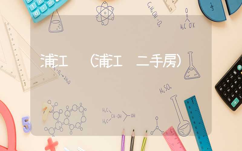 浦江镇（浦江镇二手房）