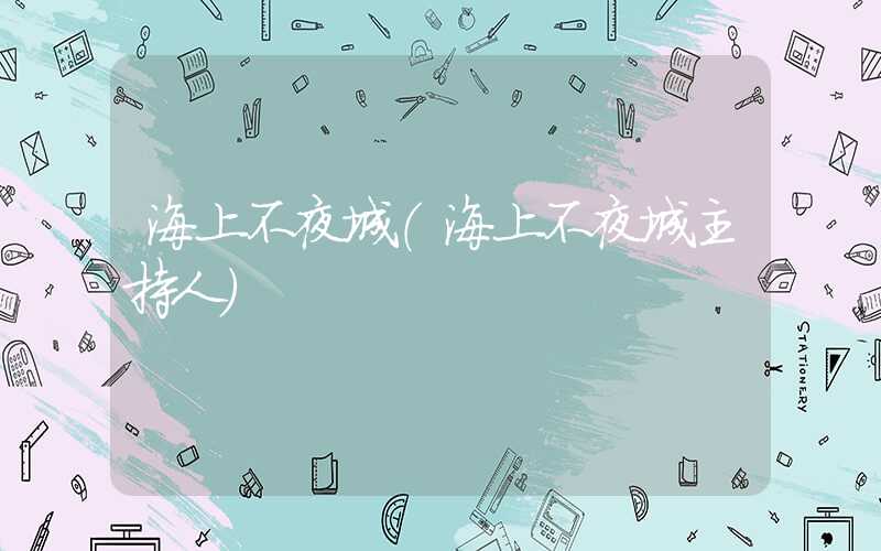 海上不夜城（海上不夜城主持人）