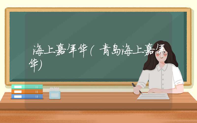 海上嘉年华（青岛海上嘉年华）