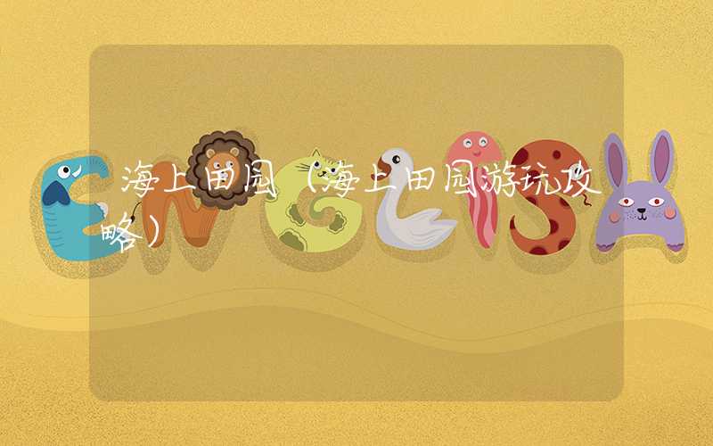 海上田园（海上田园游玩攻略）
