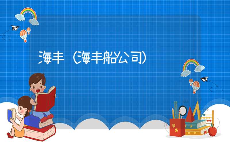 海丰（海丰船公司）