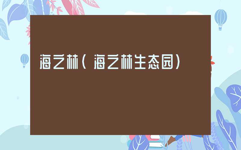 海之林（海之林生态园）