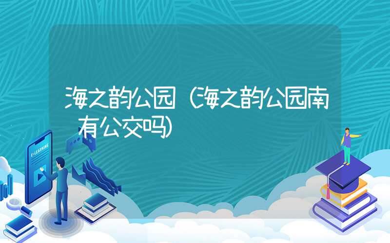 海之韵公园（海之韵公园南门有公交吗）
