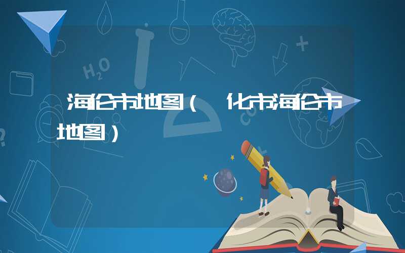 海伦市地图(绥化市海伦市地图)