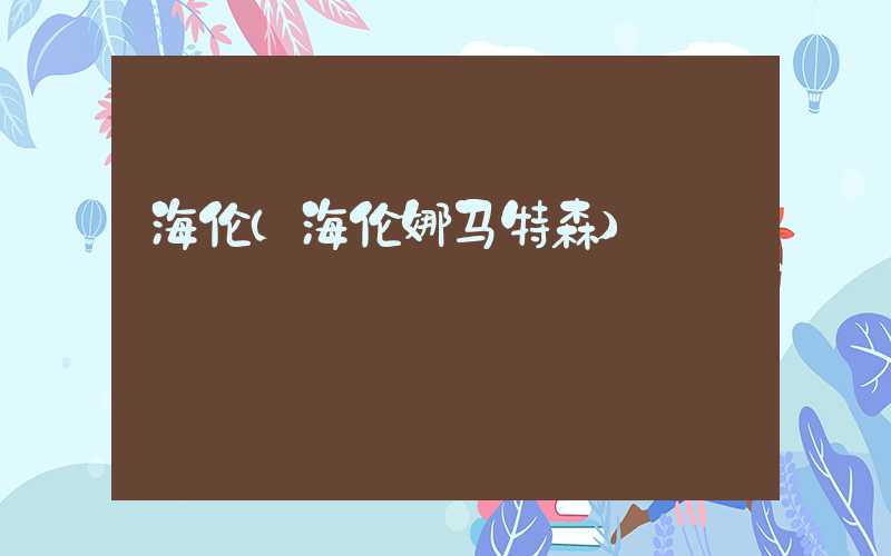 海伦（海伦娜马特森）