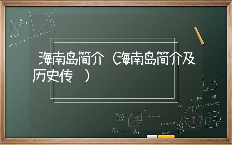 海南岛简介（海南岛简介及历史传说）