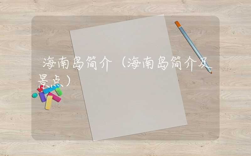 海南岛简介(海南岛简介及景点)