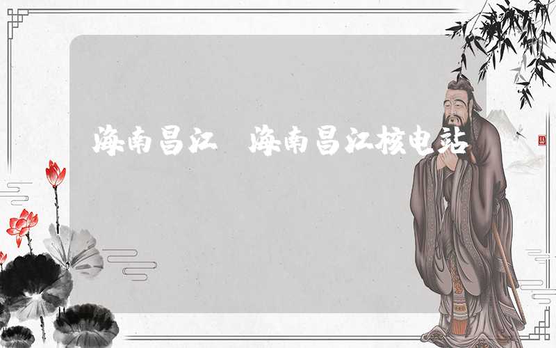 海南昌江（海南昌江核电站）