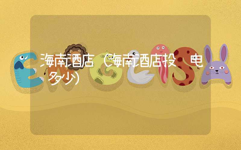 海南酒店(海南酒店投诉电话多少)