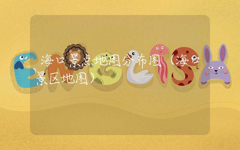 海口景点地图分布图（海口景区地图）