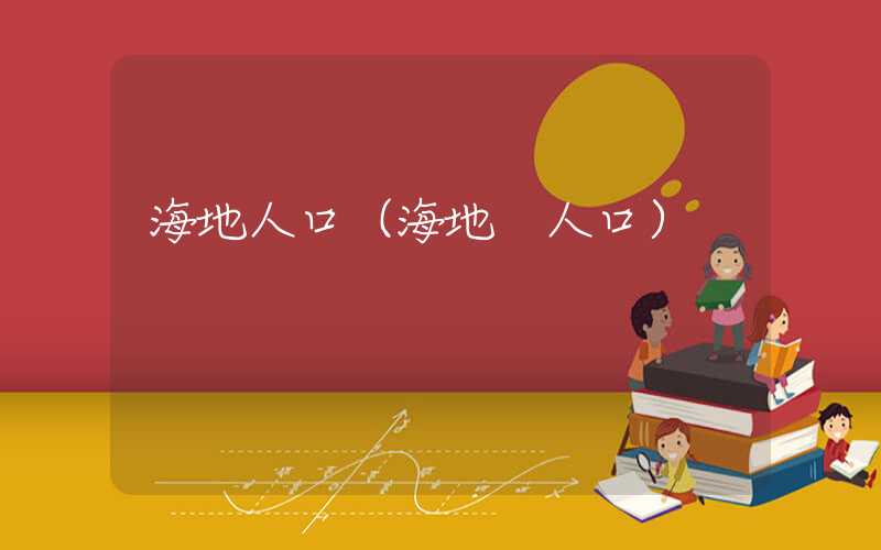 海地人口（海地 人口）