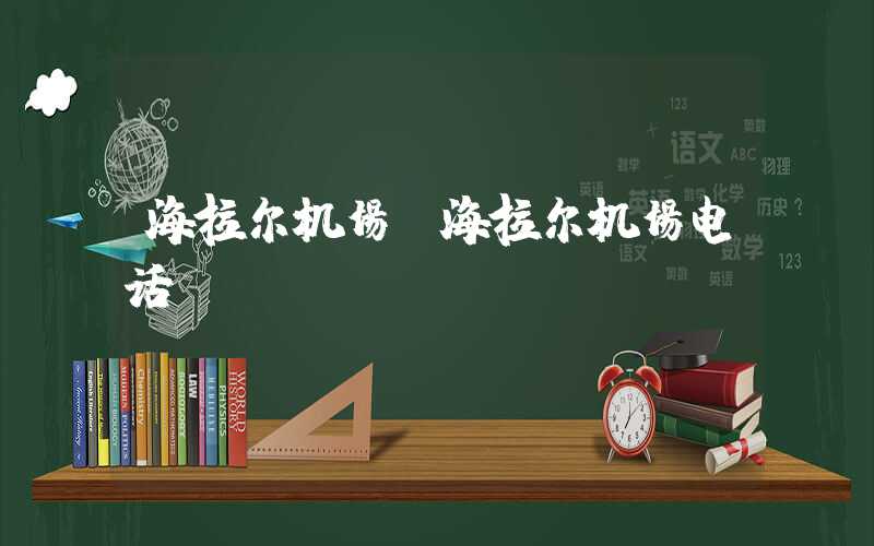 海拉尔机场（海拉尔机场电话）