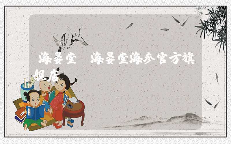 海晏堂（海晏堂海参官方旗舰店）