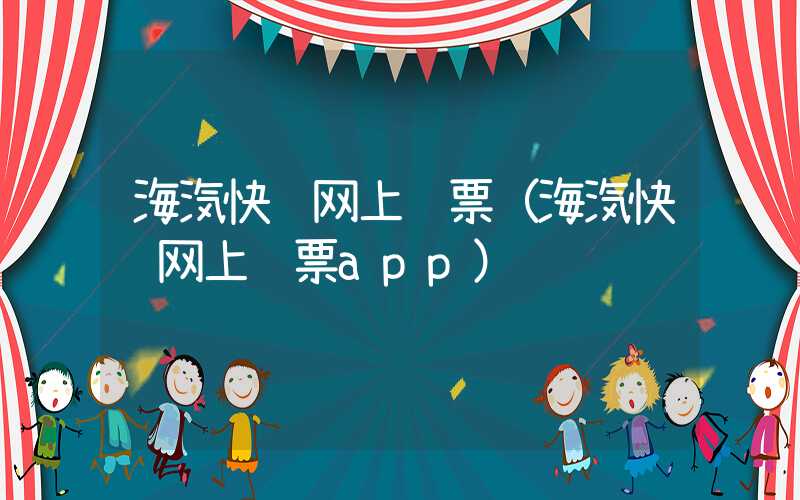 海汽快车网上订票（海汽快车网上订票app）