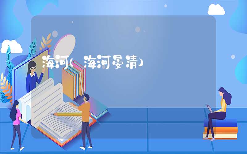 海河（海河晏清）