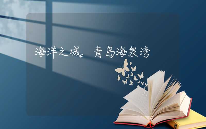 海洋之城：青岛海泉湾