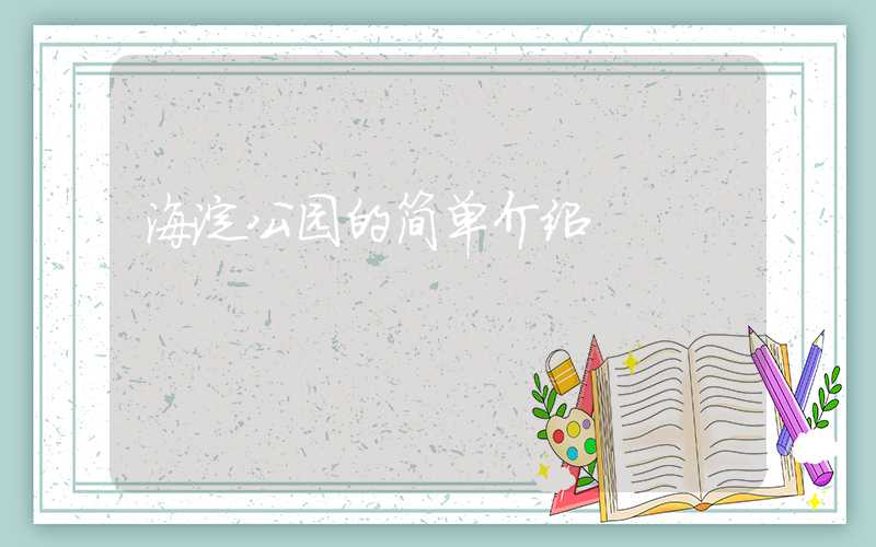 海淀公园的简单介绍