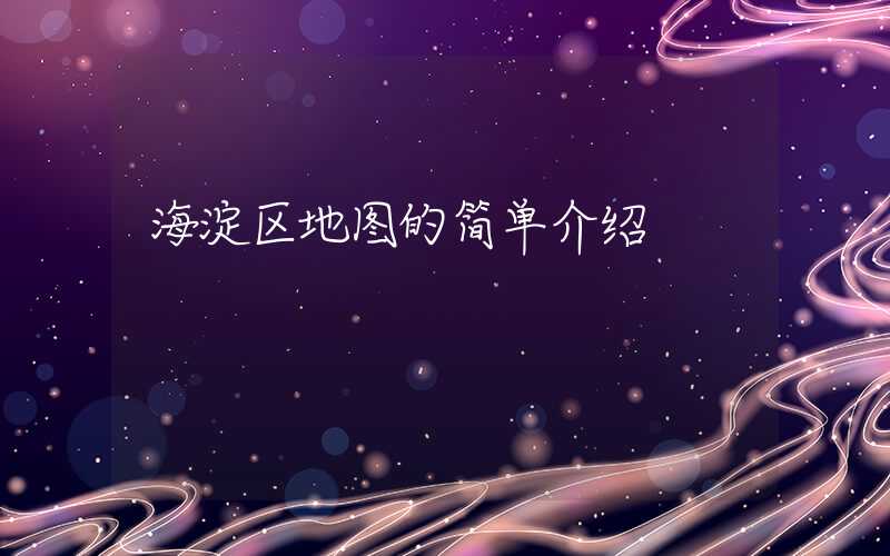 海淀区地图的简单介绍
