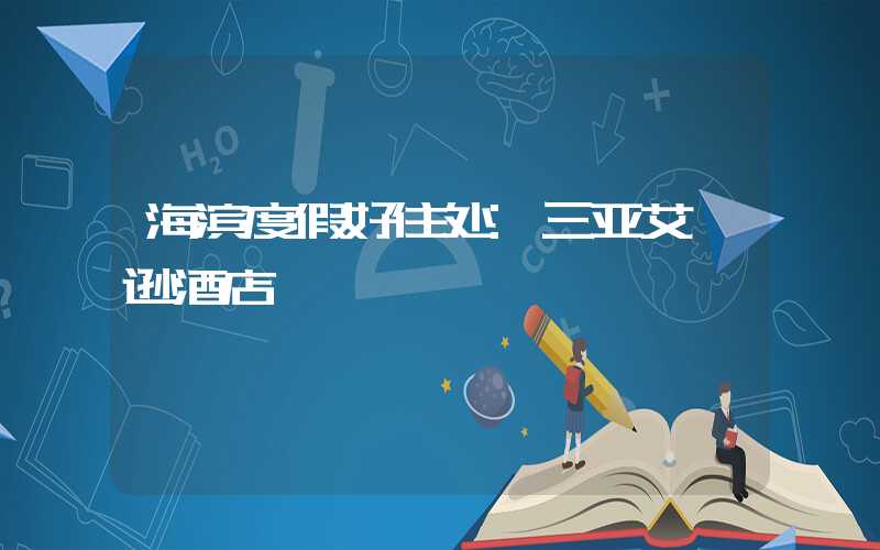 海滨度假好住处:三亚艾迪逊酒店