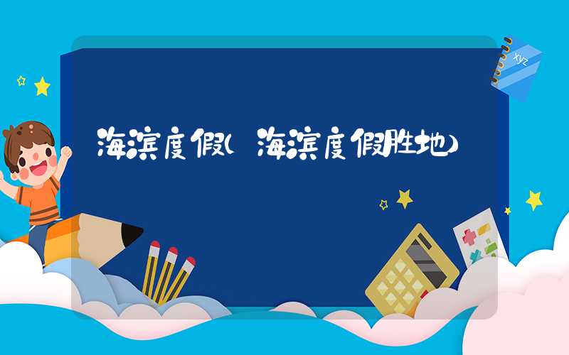 海滨度假（海滨度假胜地）