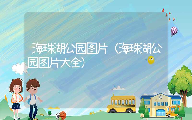 海珠湖公园图片（海珠湖公园图片大全）