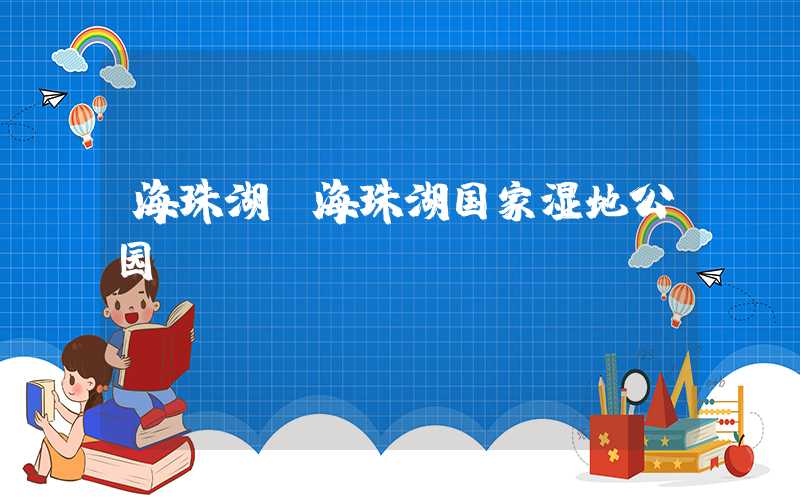 海珠湖（海珠湖国家湿地公园）