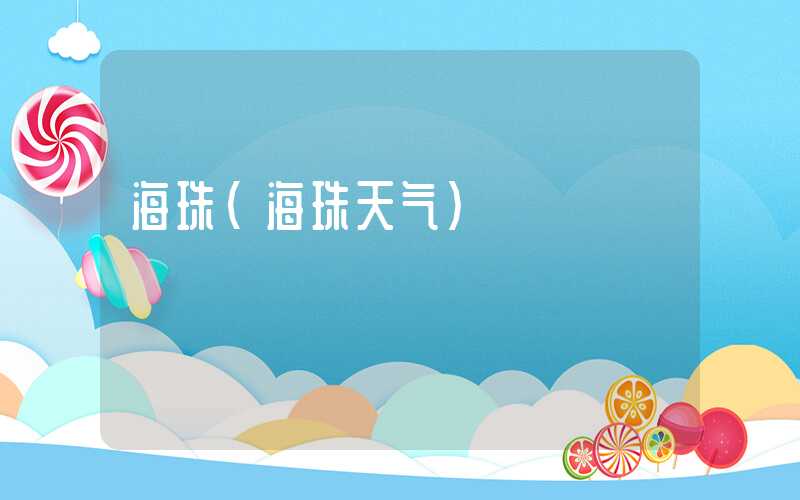 海珠（海珠天气）