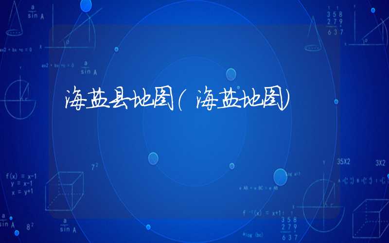 海盐县地图（海盐地图）