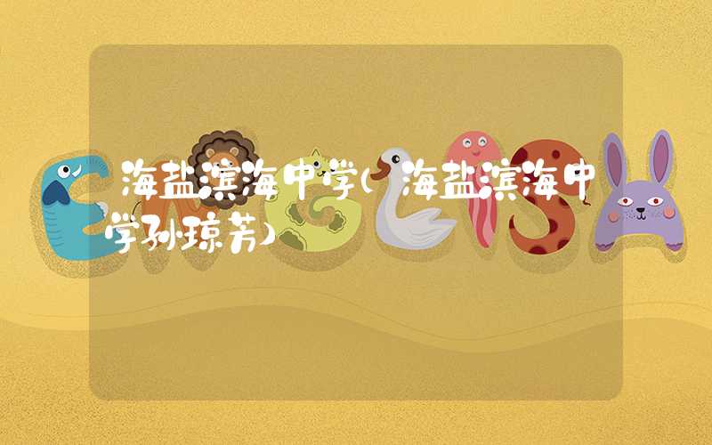 海盐滨海中学（海盐滨海中学孙琼芳）